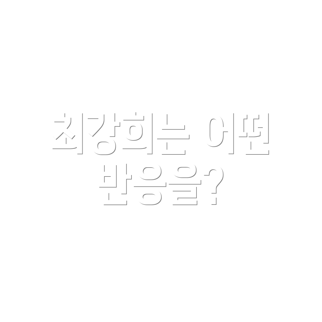 최강희는 어떤 반응을?