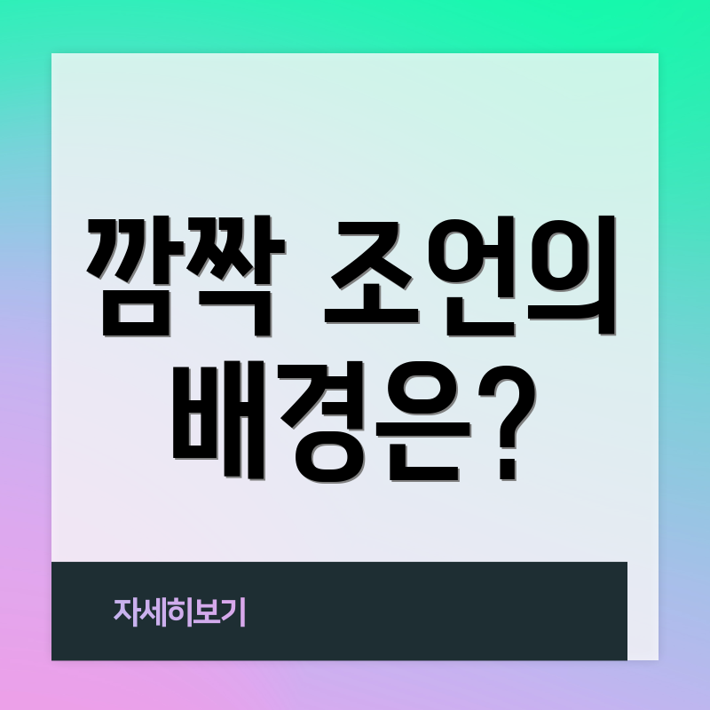 깜짝 조언의 배경은?