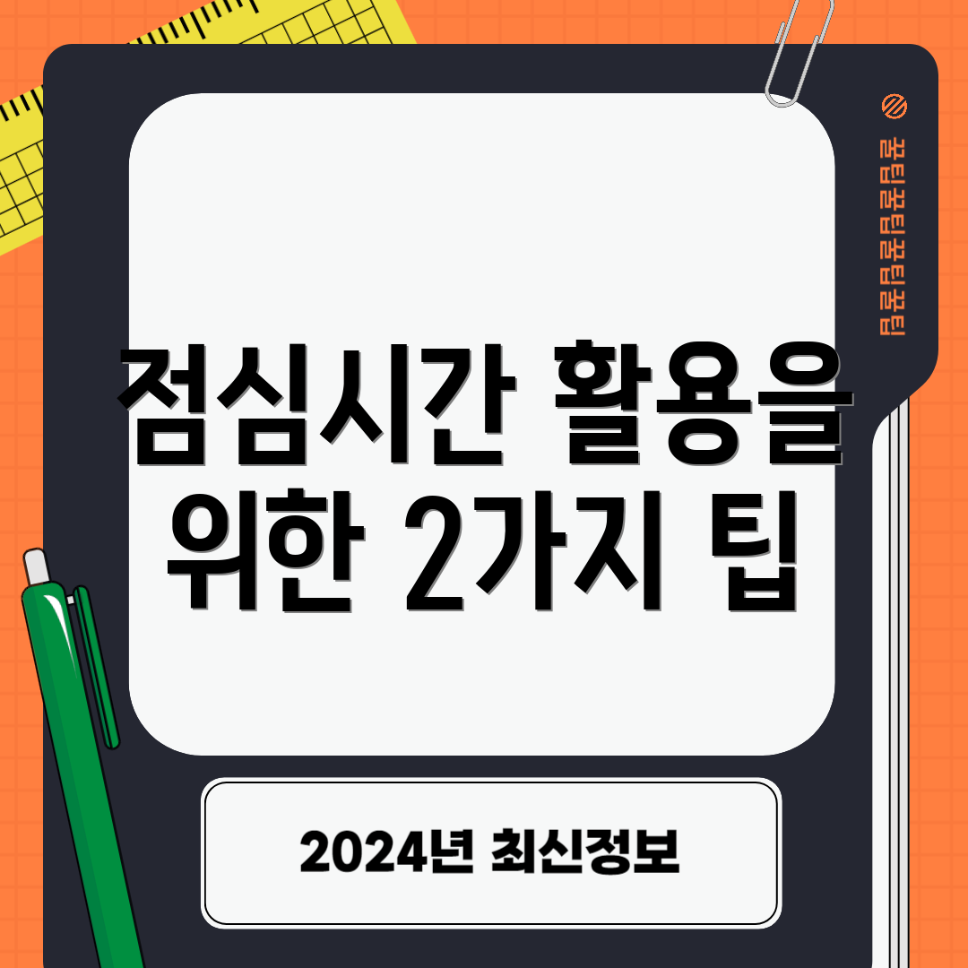 점심시간 활용을 위한 2가지 팁