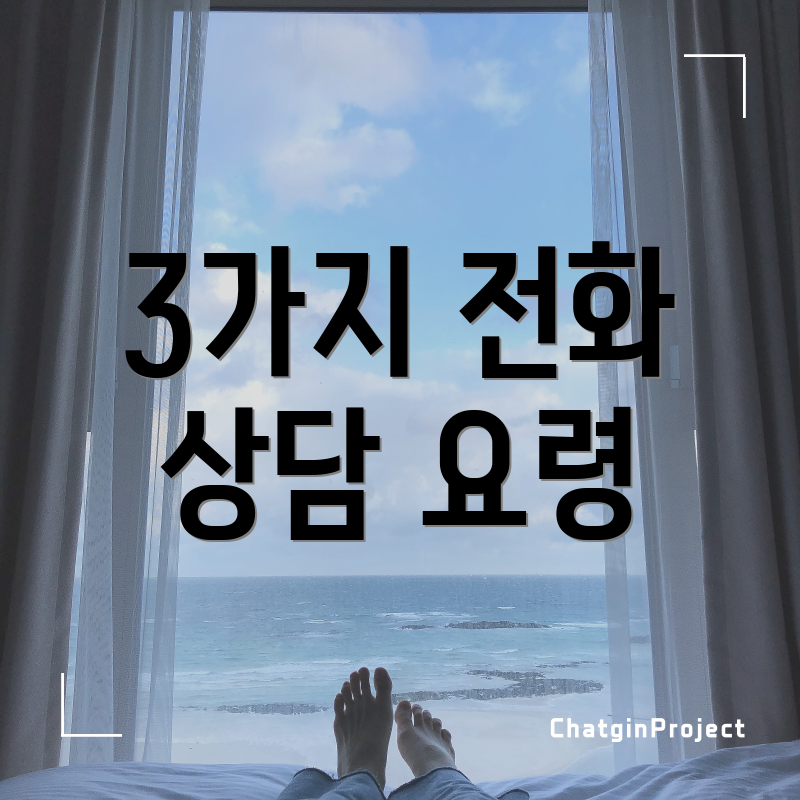 3가지 전화 상담 요령