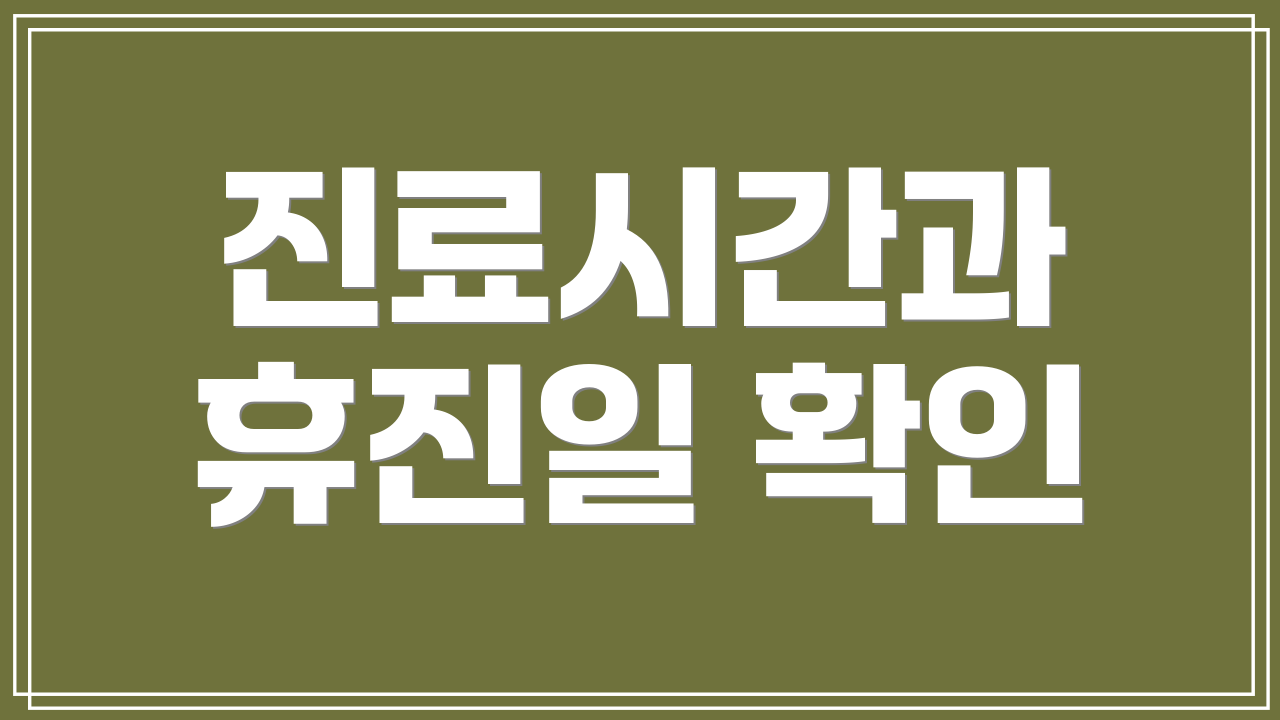 진료시간과 휴진일 확인