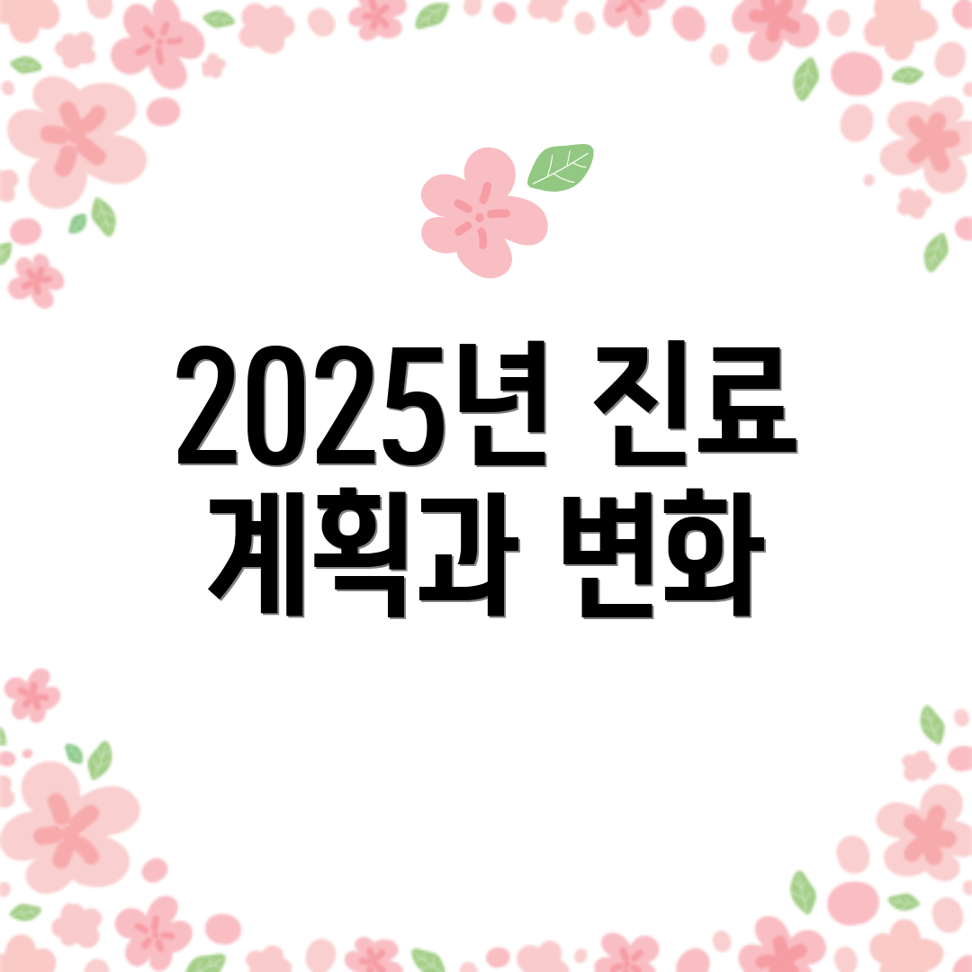 2025년 진료 계획과 변화