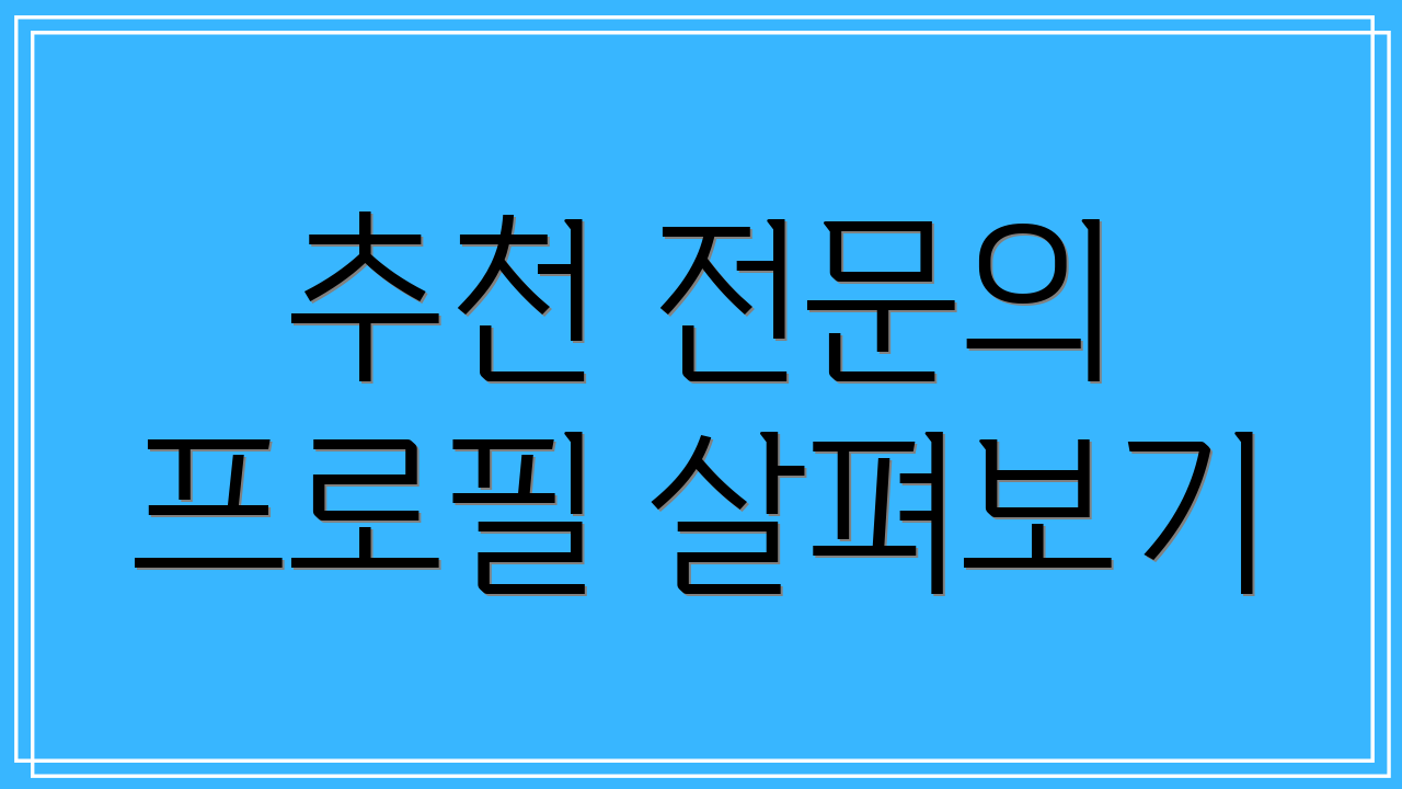 추천 전문의 프로필 살펴보기