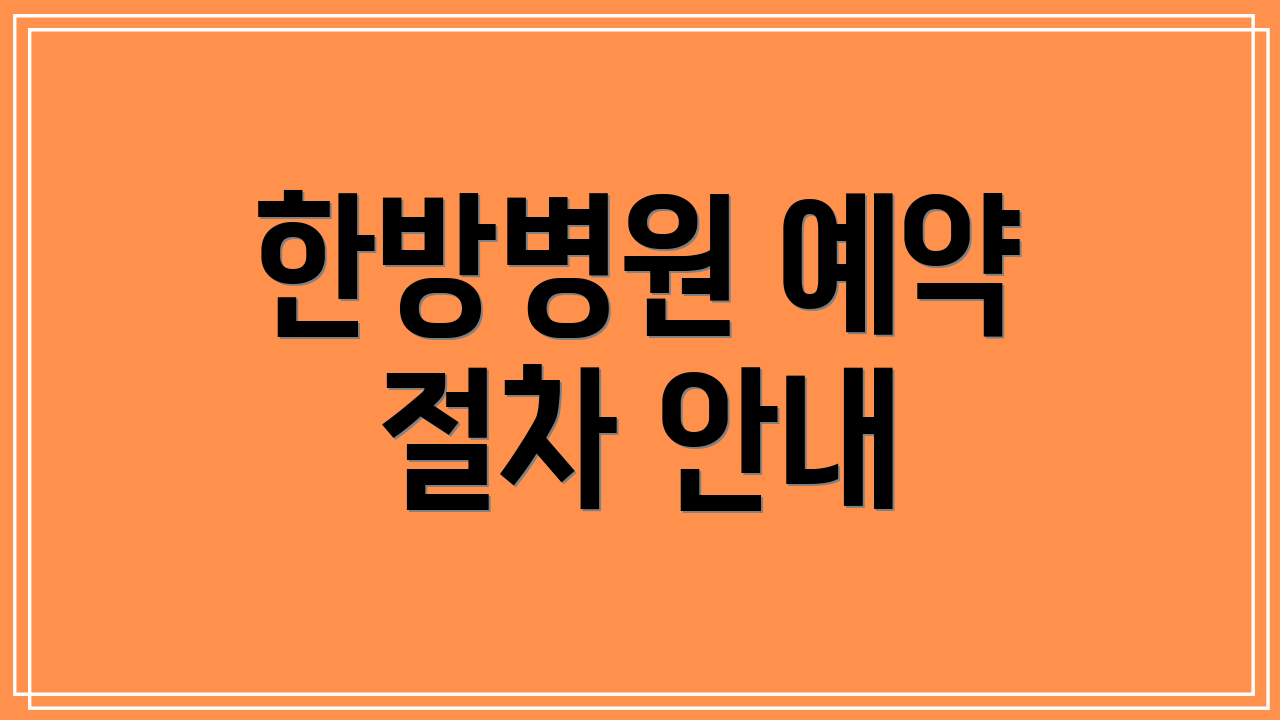 한방병원 예약 절차 안내