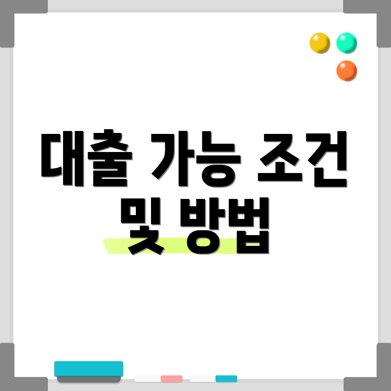 대출 가능 조건 및 방법