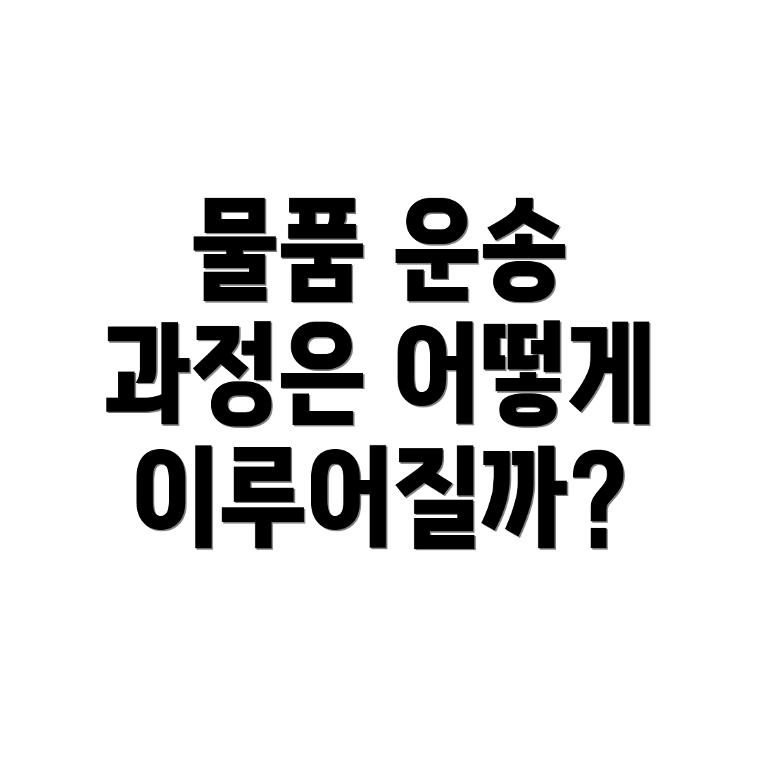 물품 운송 과정은 어떻게 이루어질까?