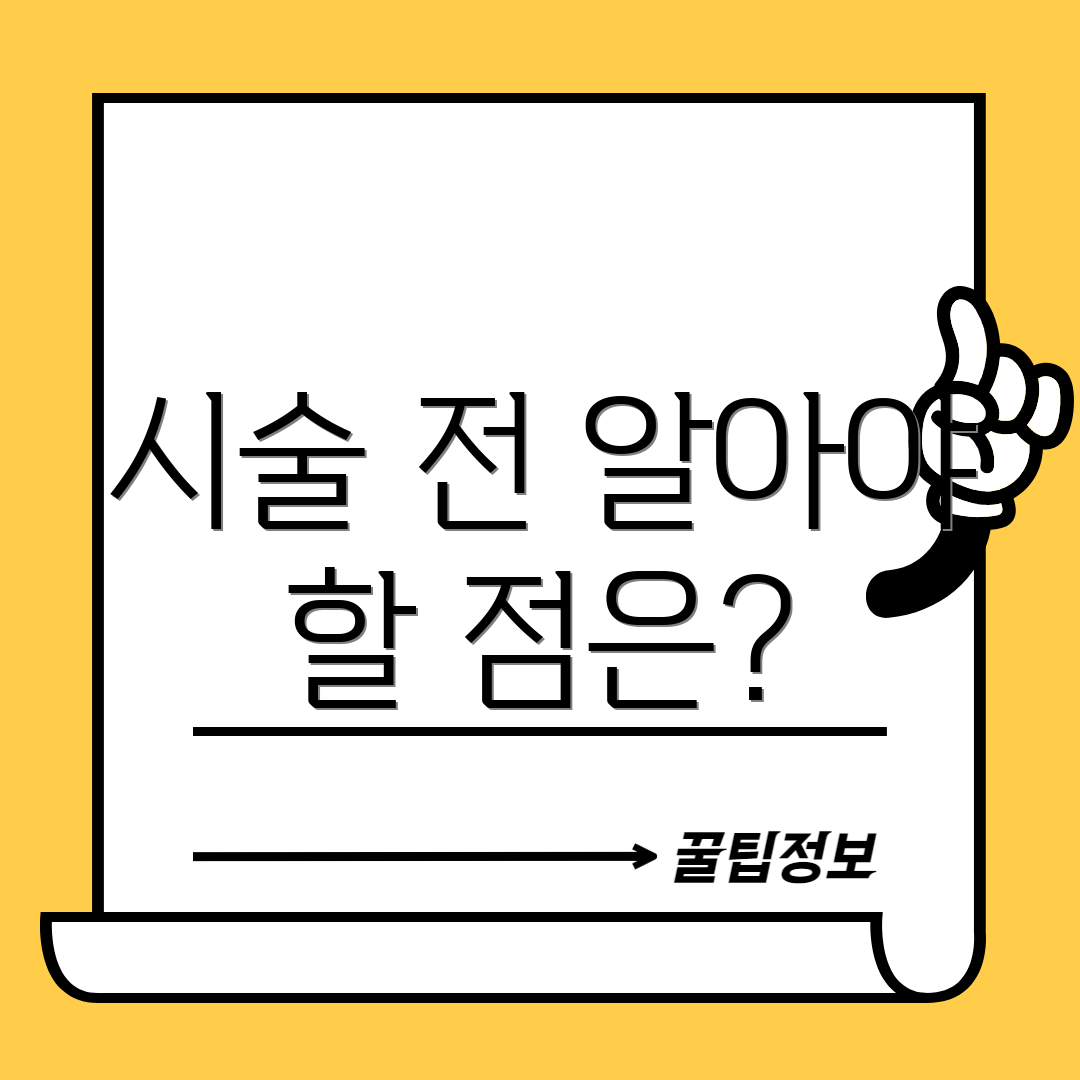 시술 전 알아야 할 점은?