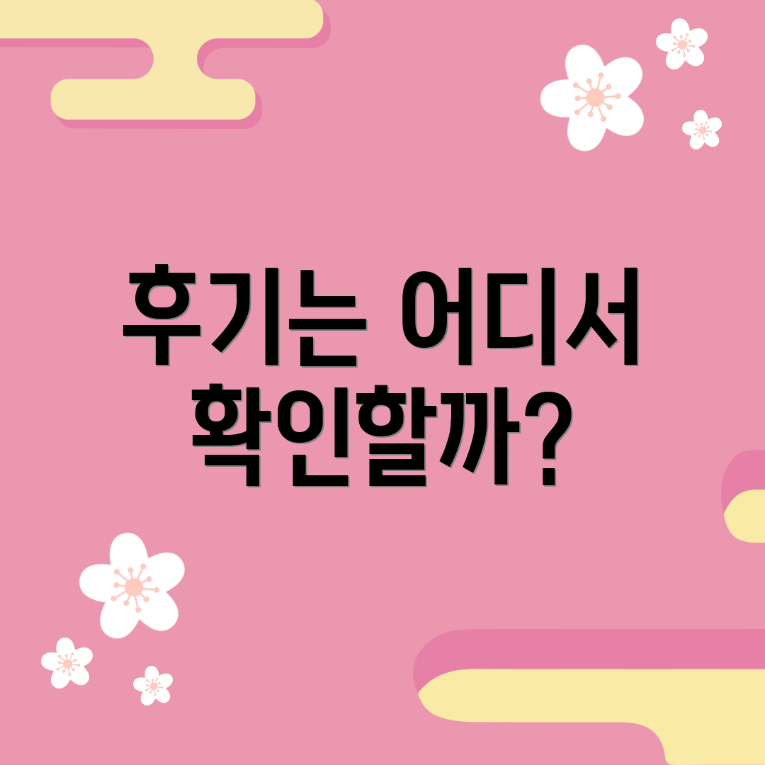 후기는 어디서 확인할까?