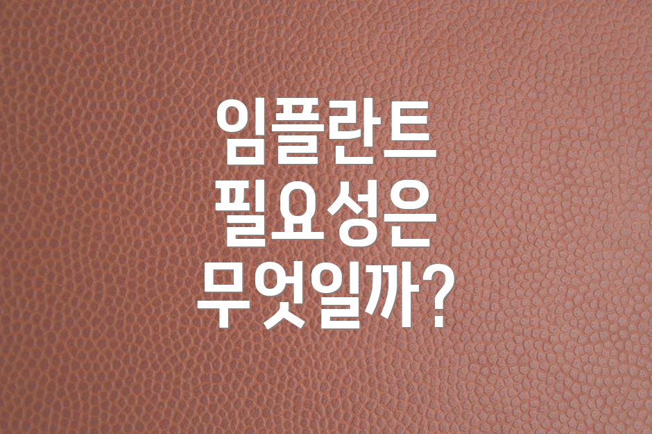 임플란트 필요성은 무엇일까?