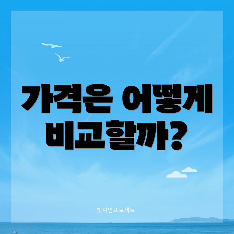 가격은 어떻게 비교할까?