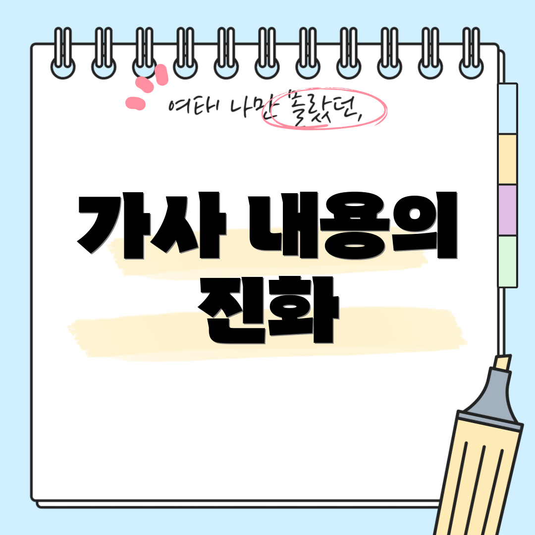 가사 내용의 진화