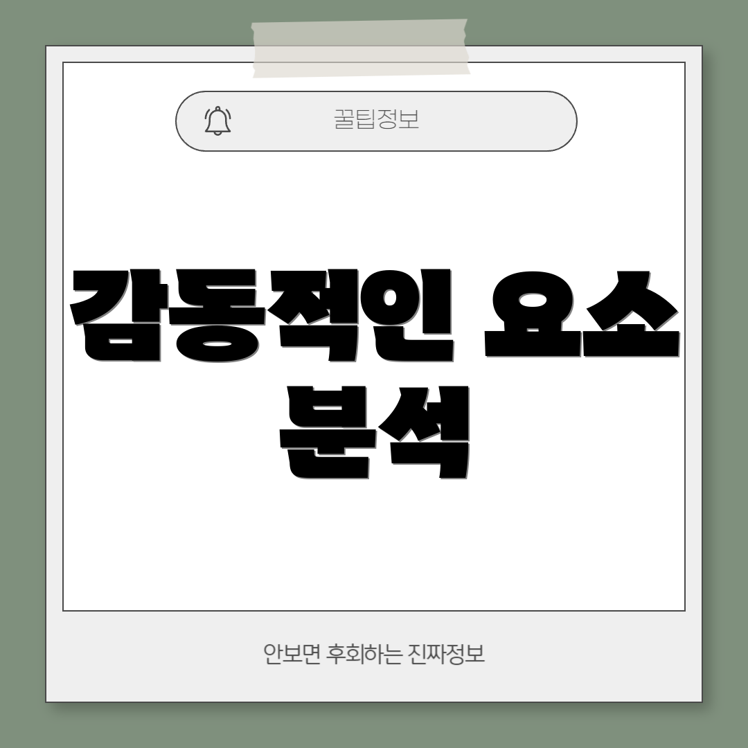 감동적인 요소 분석
