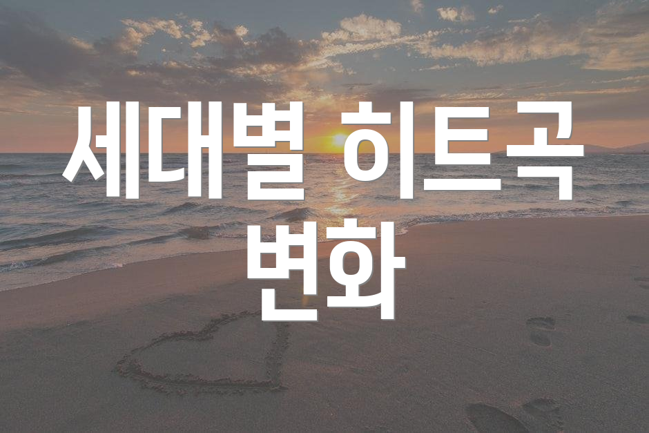 세대별 히트곡 변화