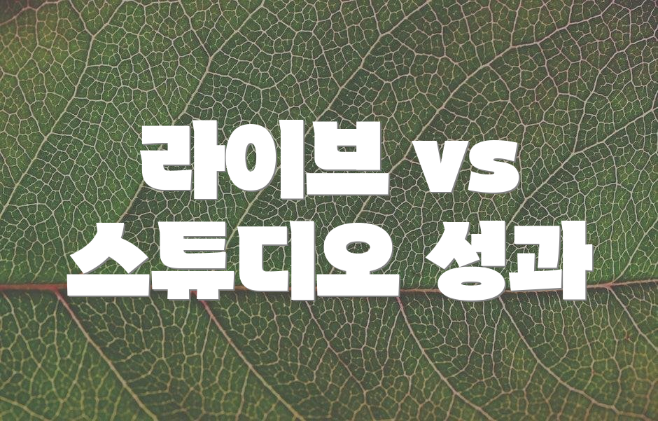 라이브 vs 스튜디오 성과