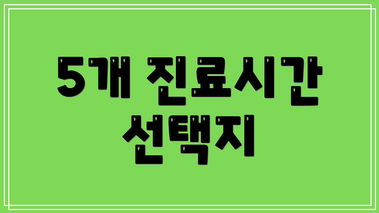 5개 진료시간 선택지