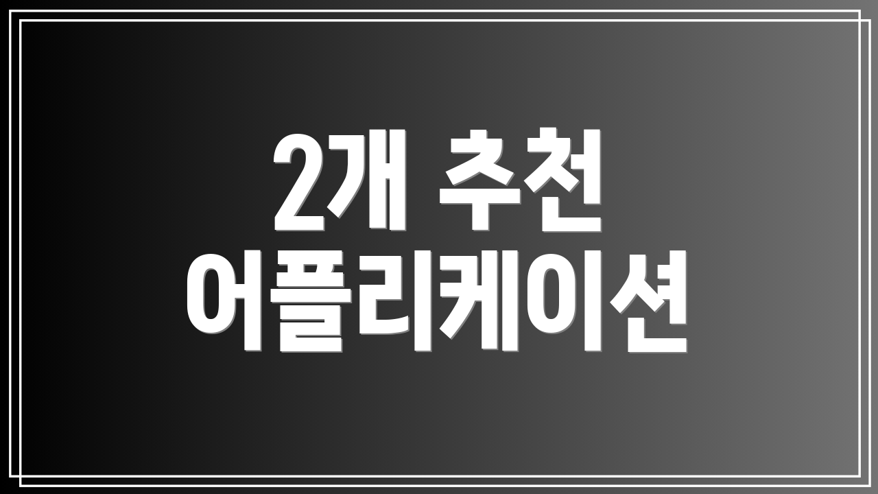 2개 추천 어플리케이션