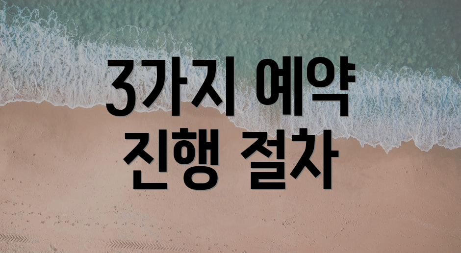 3가지 예약 진행 절차