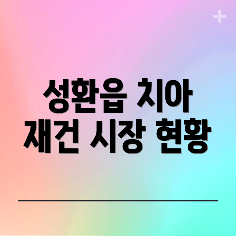 성환읍 치아 재건 시장 현황