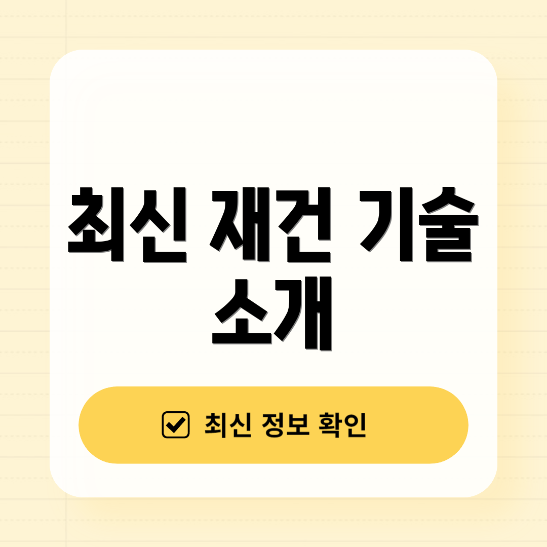 최신 재건 기술 소개