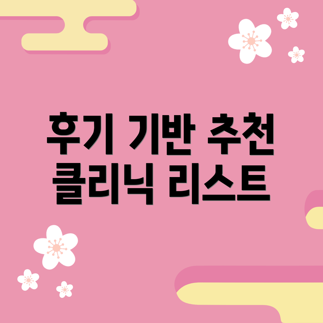 후기 기반 추천 클리닉 리스트