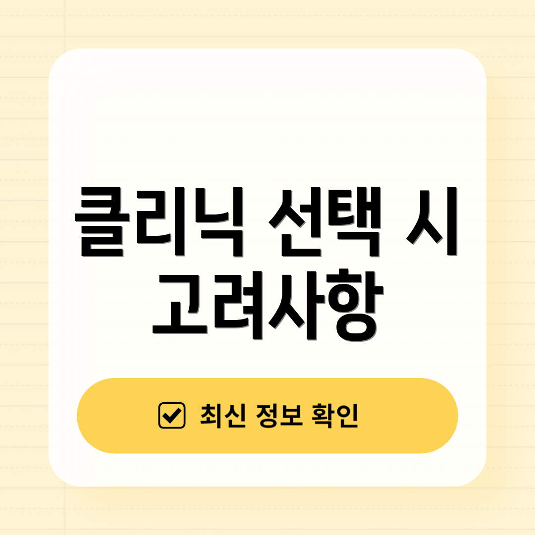 클리닉 선택 시 고려사항