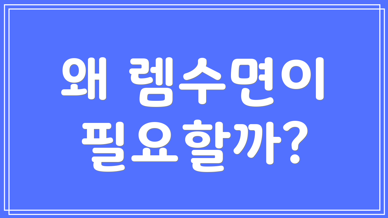 왜 렘수면이 필요할까?