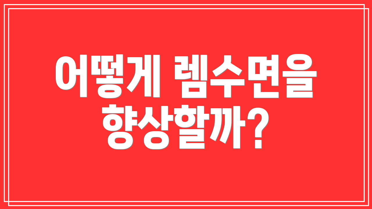 어떻게 렘수면을 향상할까?