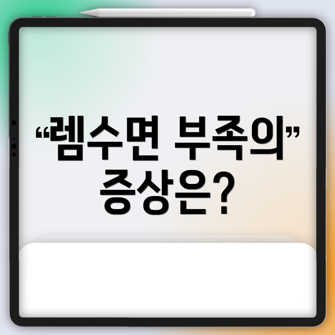 렘수면 부족의 증상은?