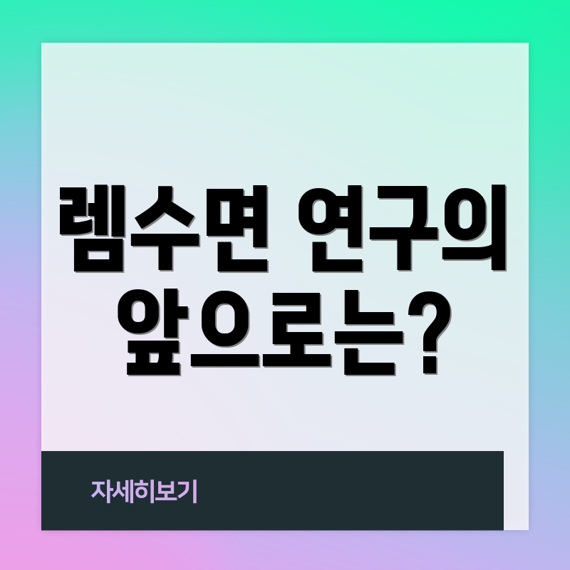 렘수면 연구의 앞으로는?