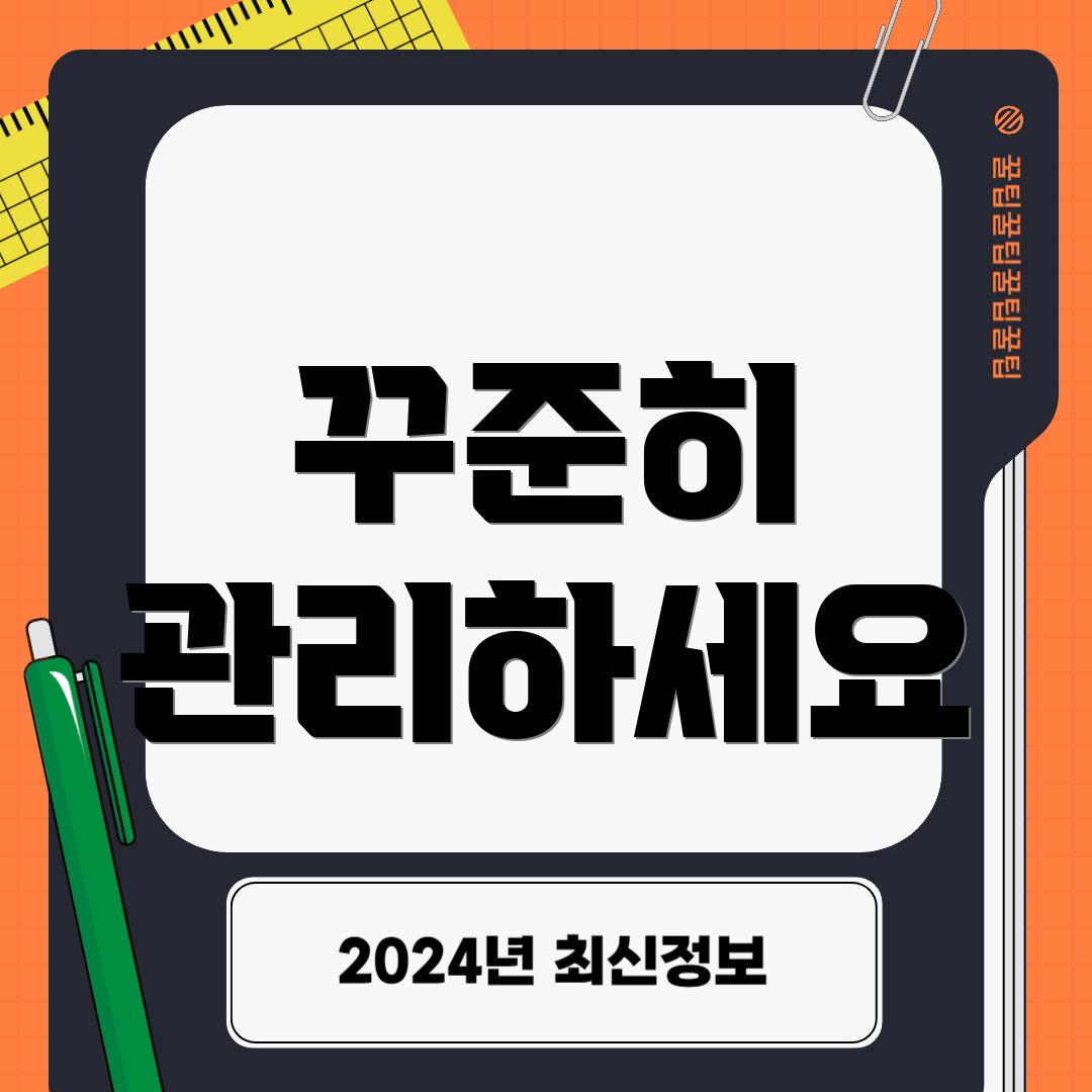 꾸준히 관리하세요