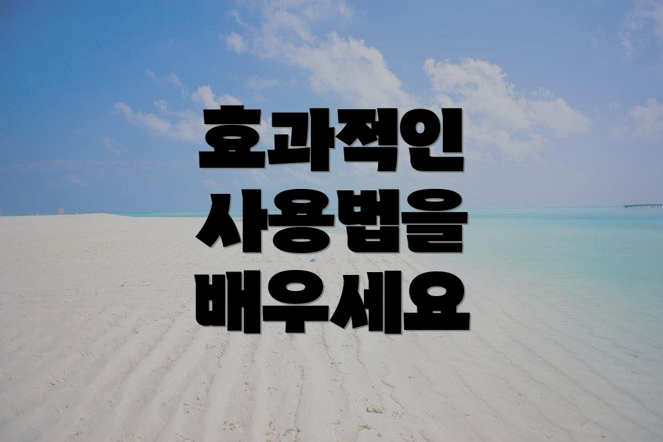 효과적인 사용법을 배우세요