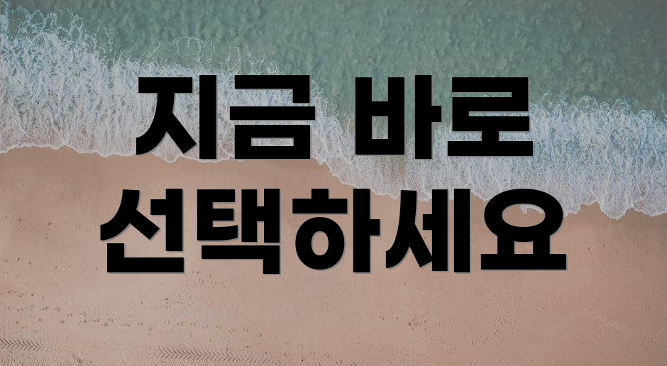 지금 바로 선택하세요