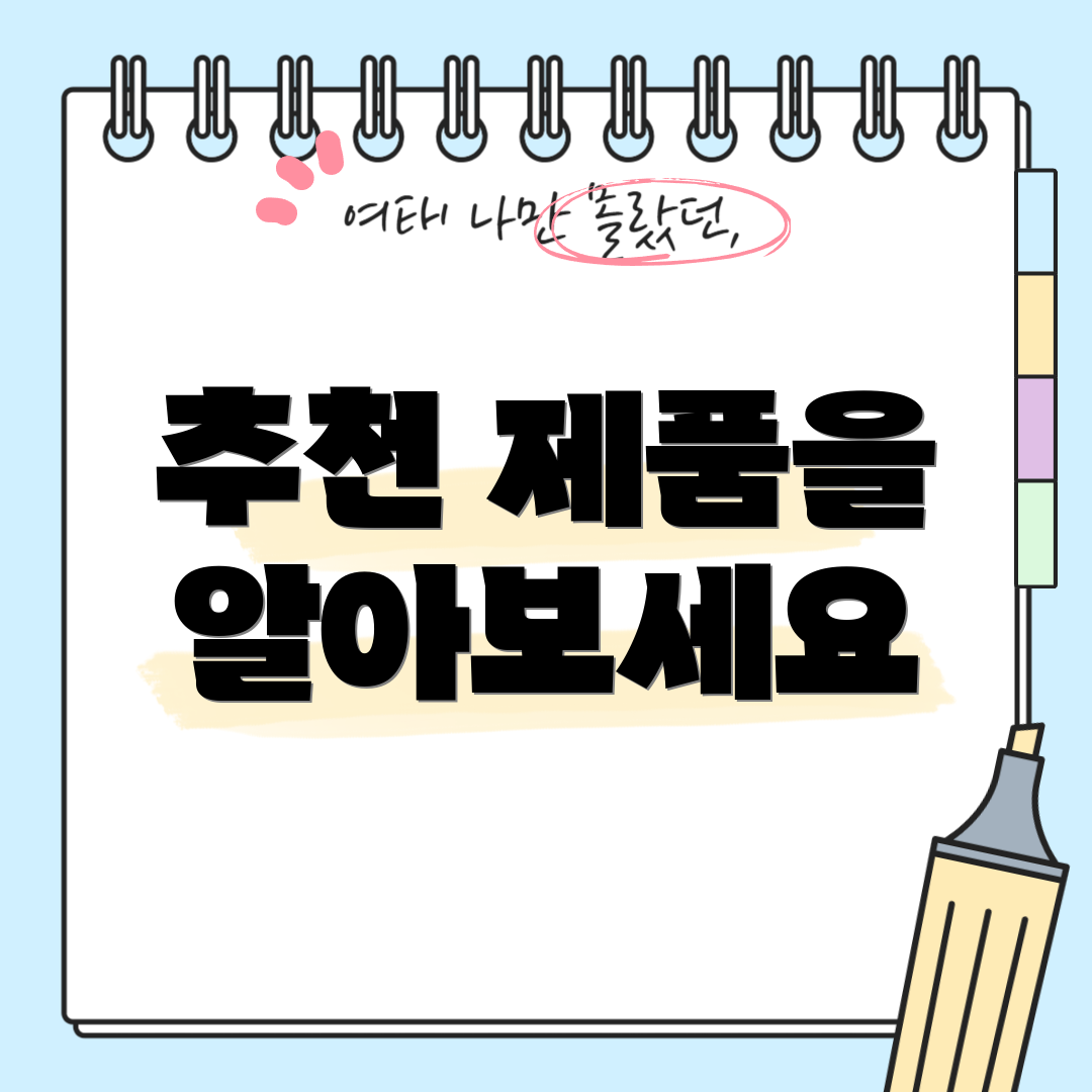 추천 제품을 알아보세요