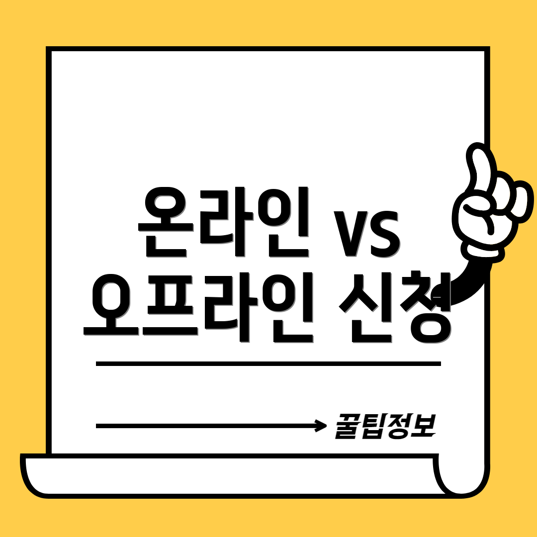 온라인 vs 오프라인 신청