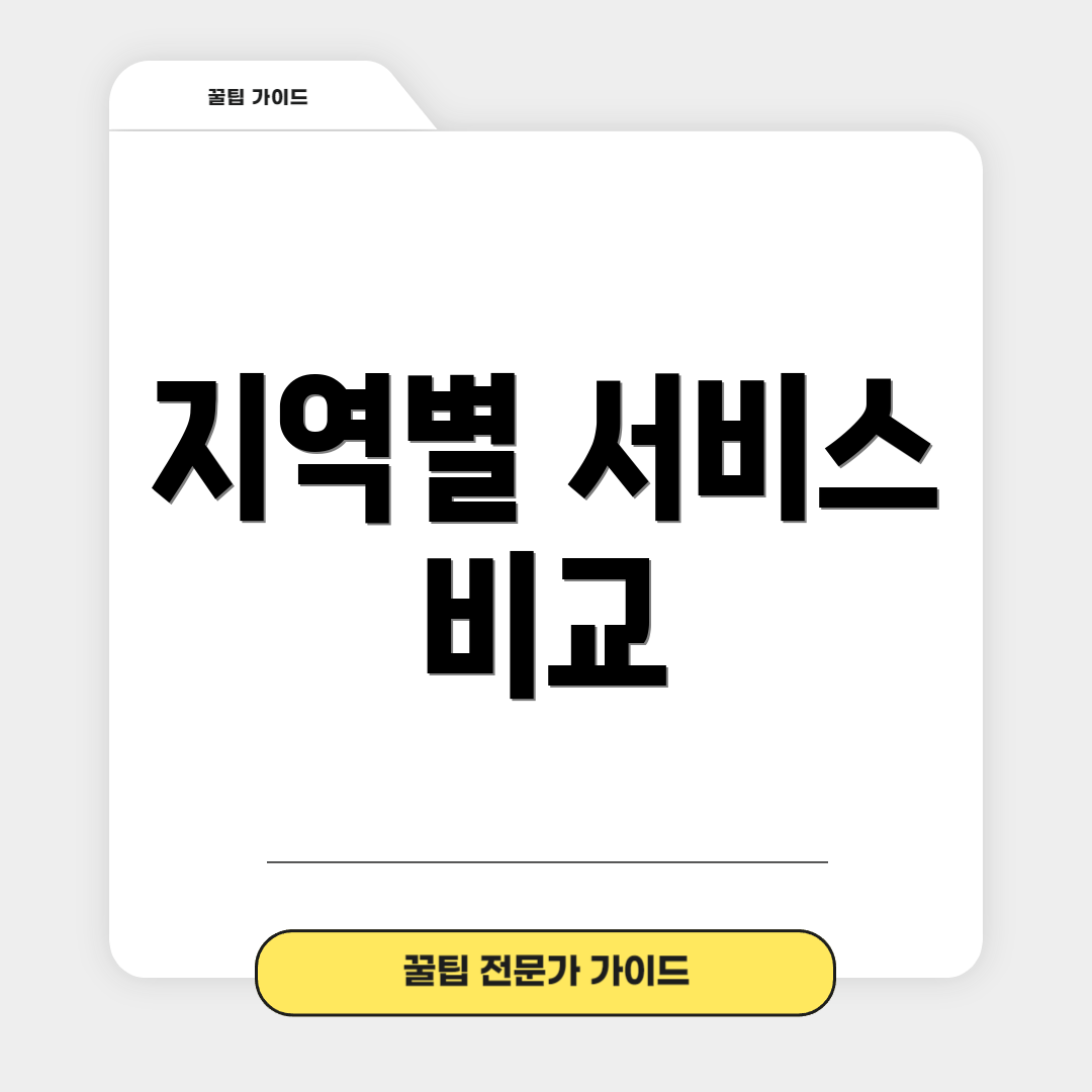 지역별 서비스 비교
