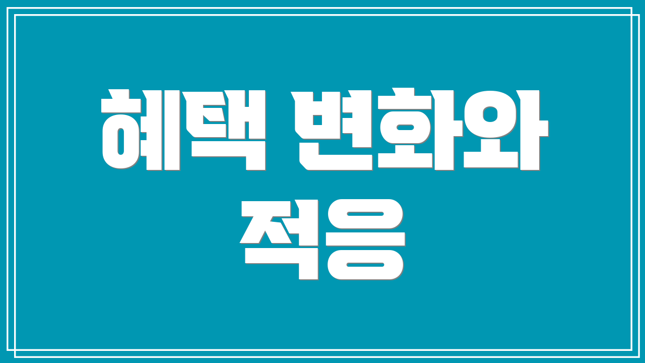 혜택 변화와 적응