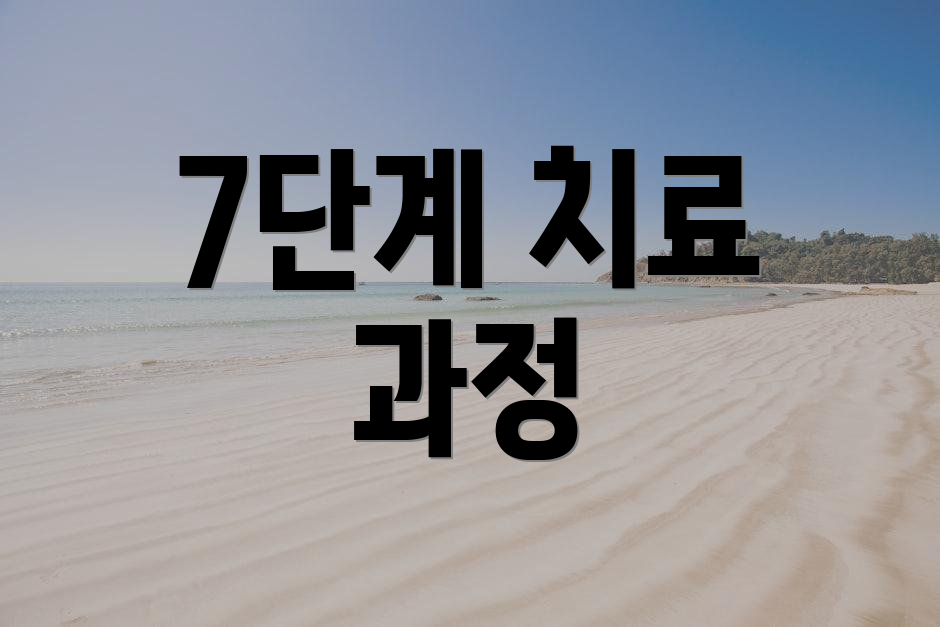 7단계 치료 과정