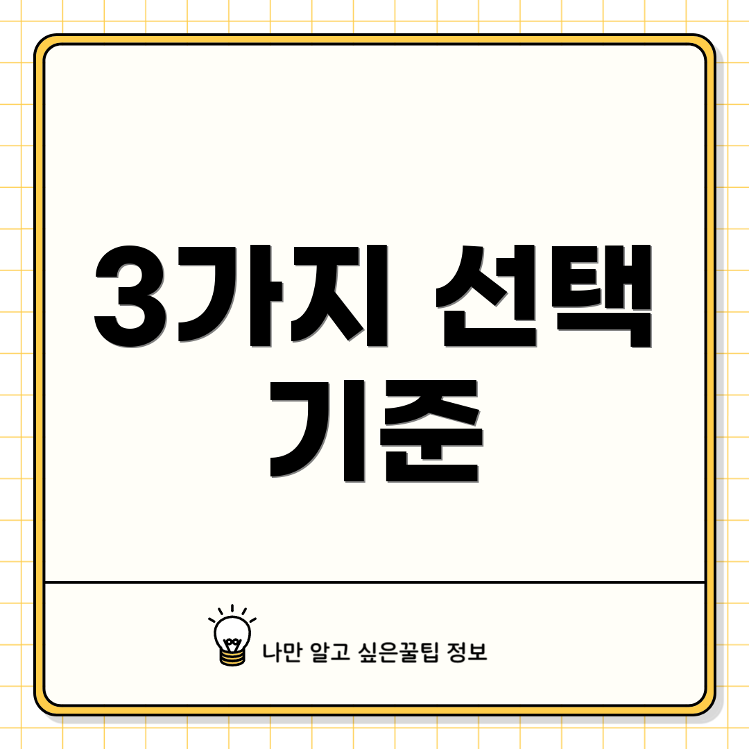 3가지 선택 기준