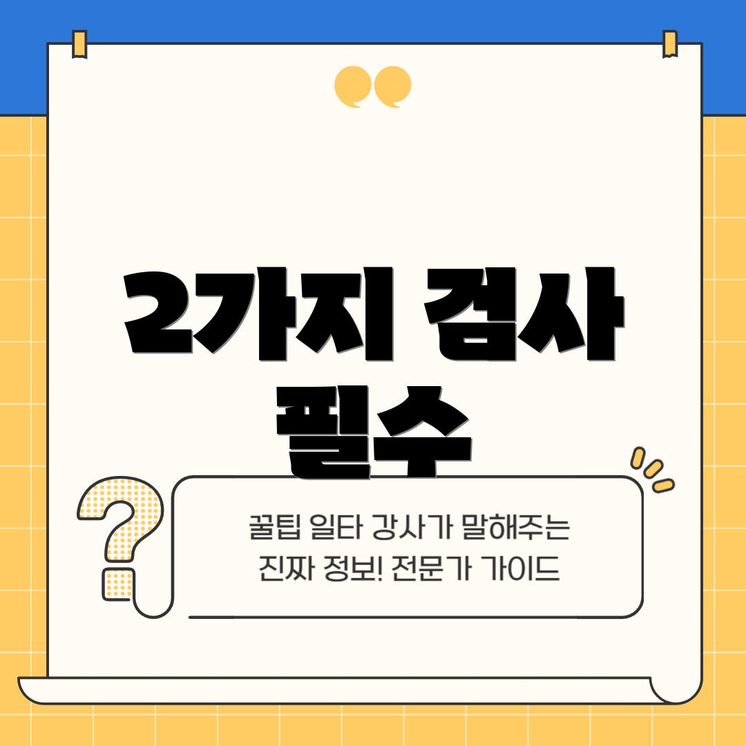 2가지 검사 필수