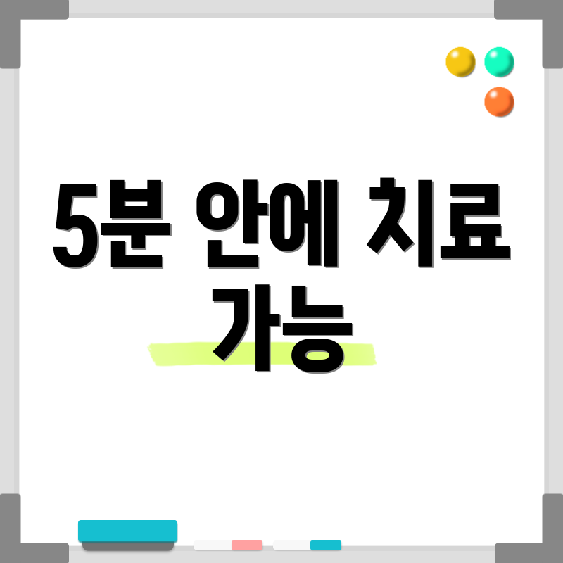 5분 안에 치료 가능