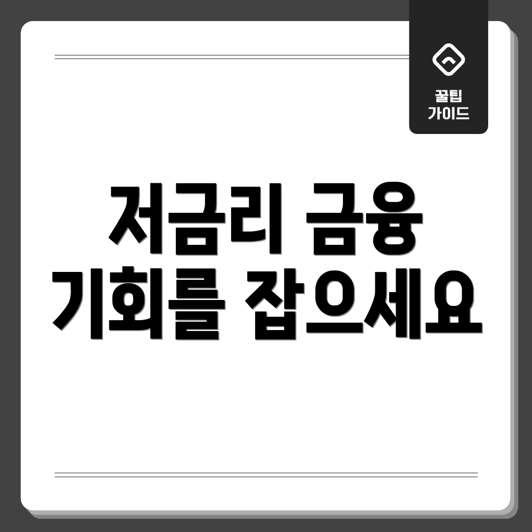 저금리 금융 기회를 잡으세요