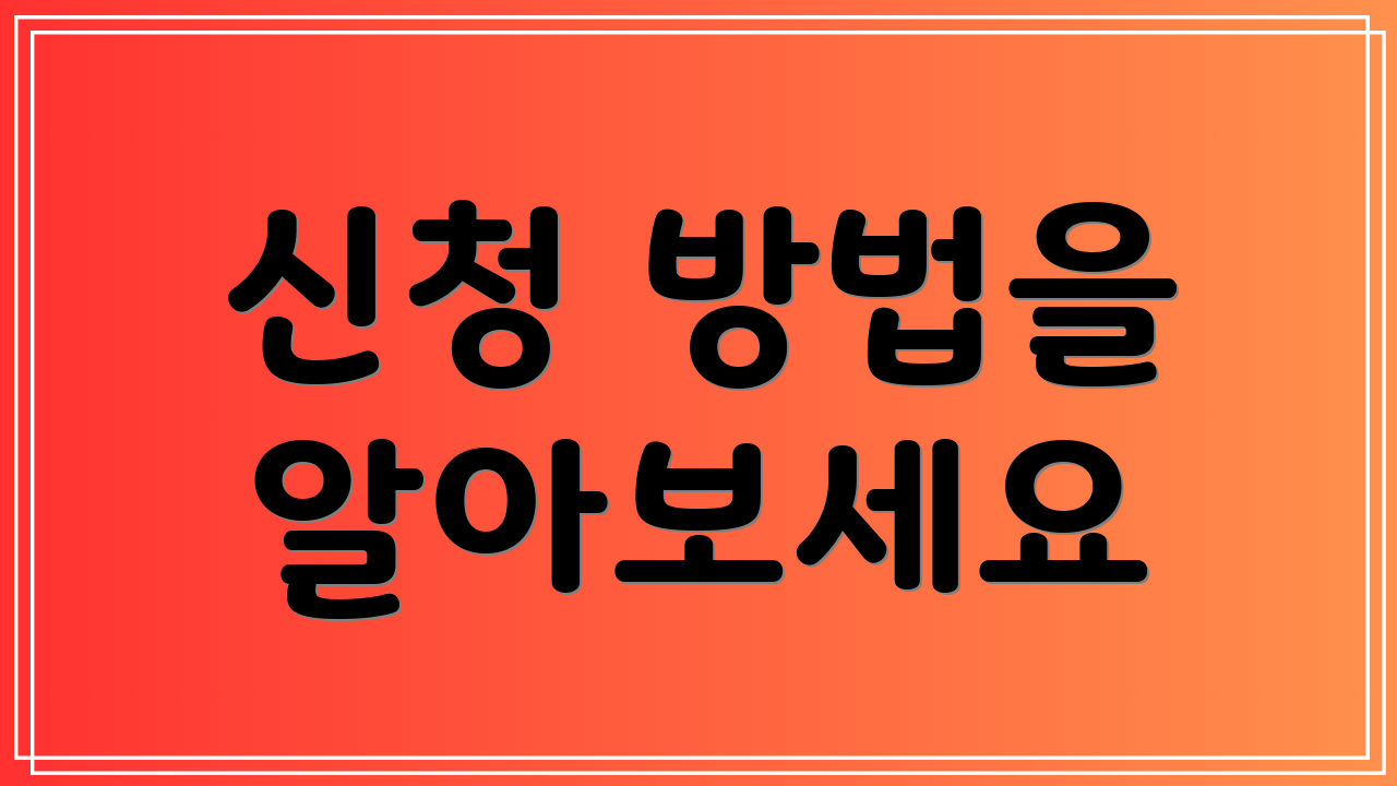 신청 방법을 알아보세요