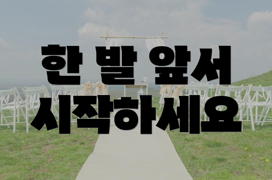 한 발 앞서 시작하세요