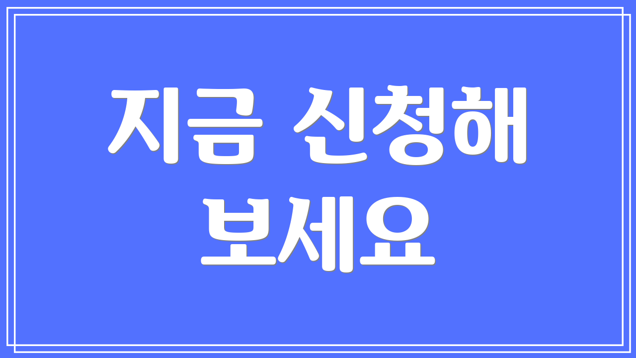 지금 신청해 보세요