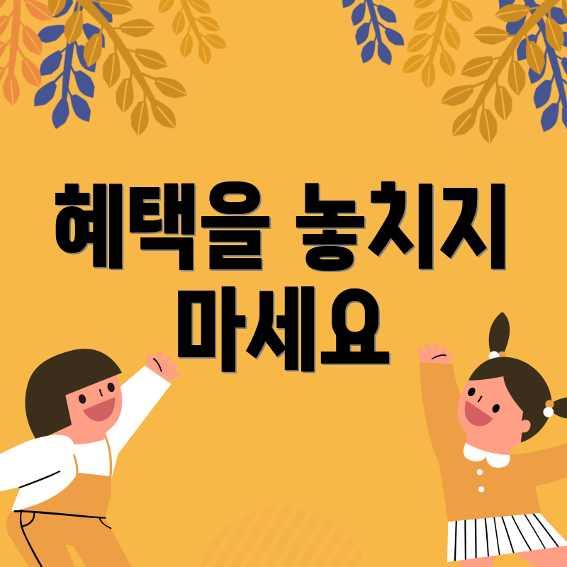 혜택을 놓치지 마세요
