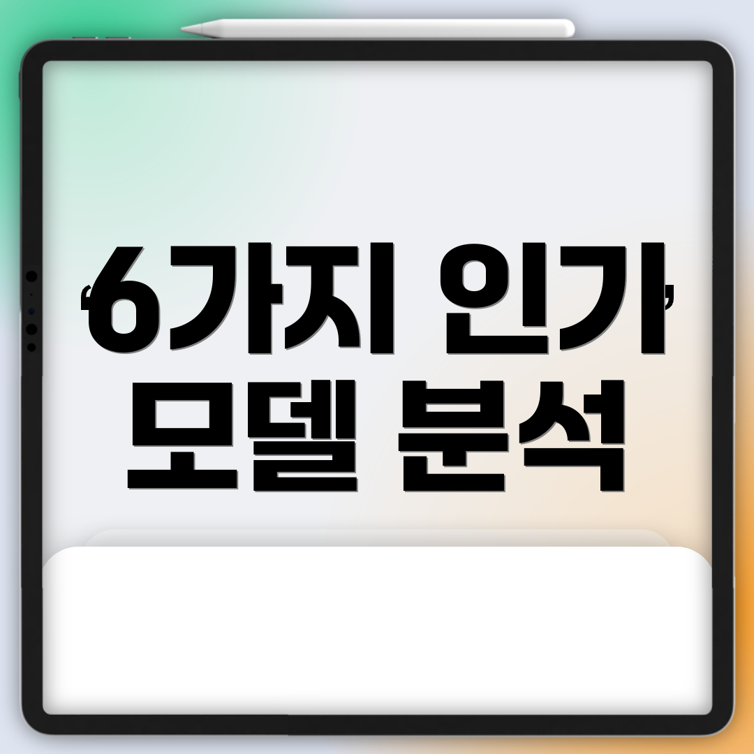 6가지 인기 모델 분석