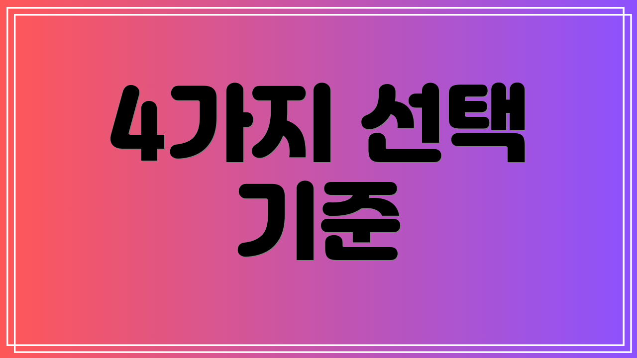 4가지 선택 기준