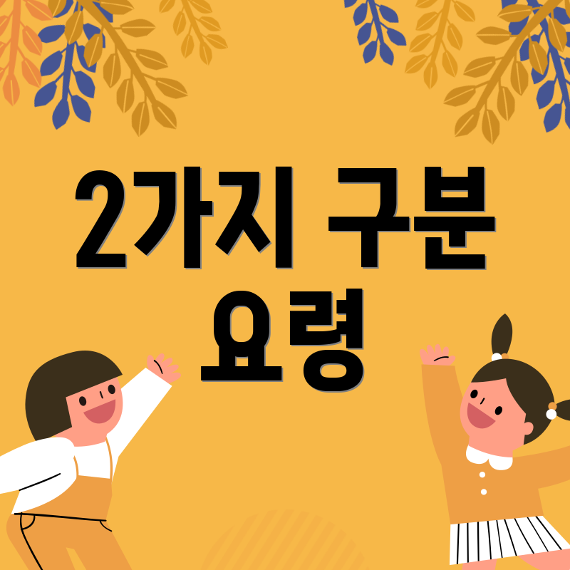 2가지 구분 요령