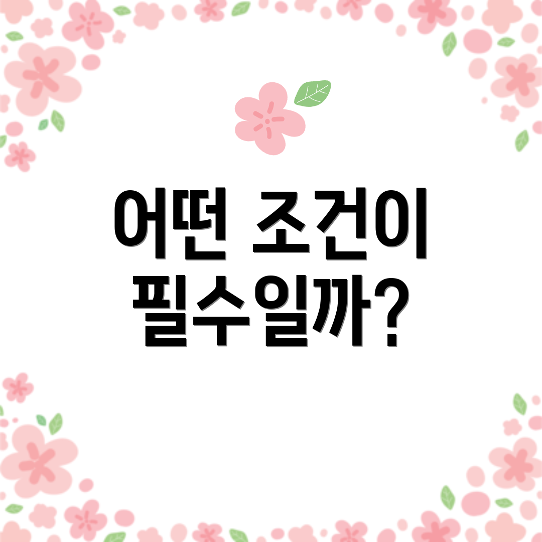 어떤 조건이 필수일까?