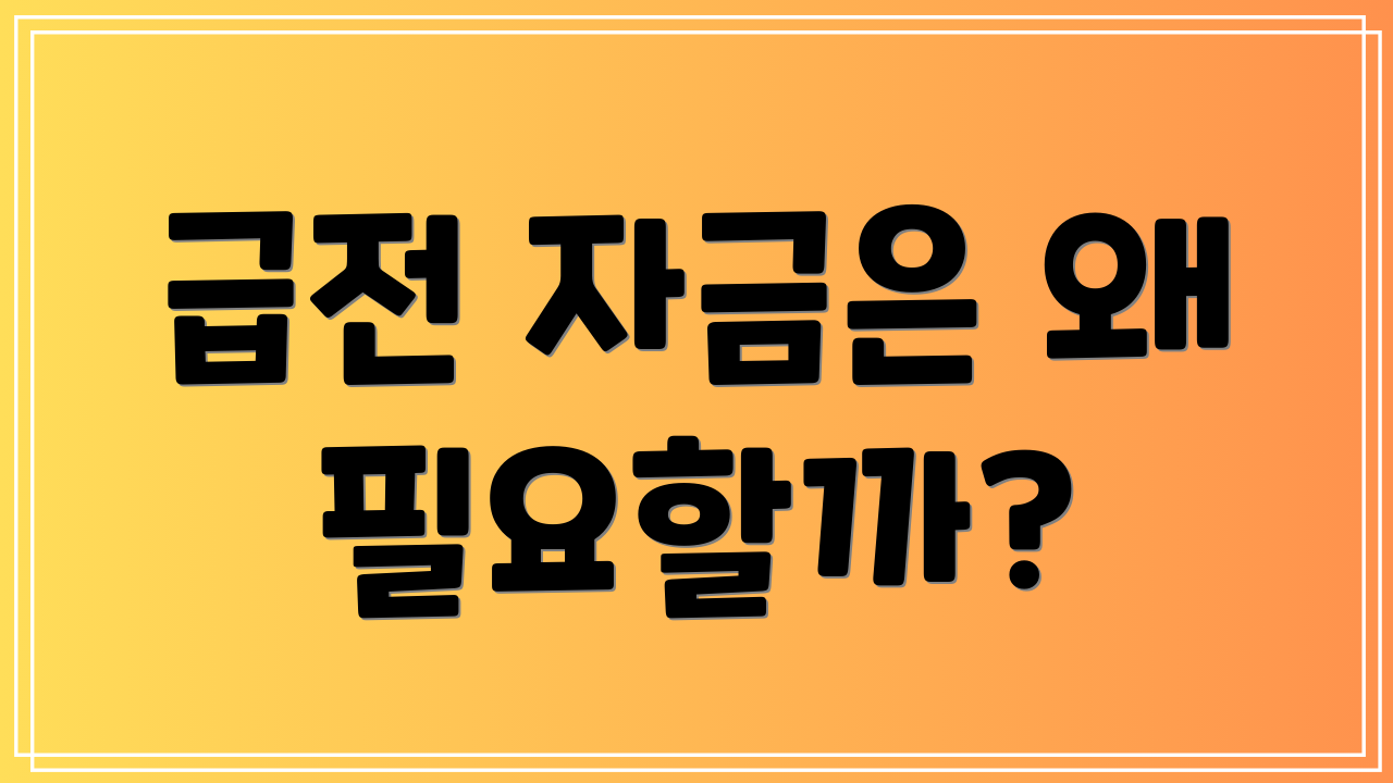급전 자금은 왜 필요할까?